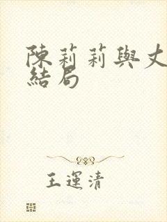 陈莉莉与丈夫的结局