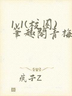 1v1(校园)笔趣阁青梅竹马