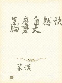 怎么自然快速让胸变大