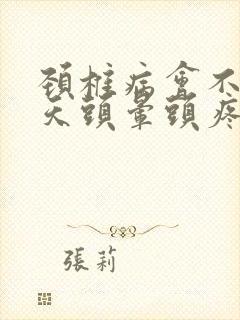 颈椎病会不会整天头晕头疼浑身没劲