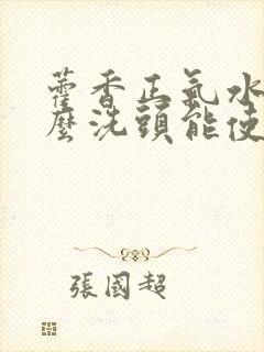 藿香正气水加什么洗头能使白发转黑