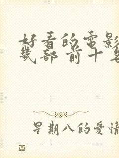 好看的电影推荐几部 前十名2023