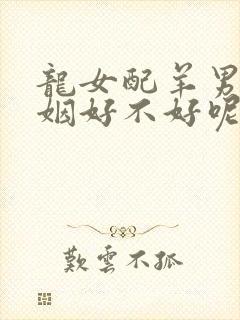 龙女配羊男的婚姻好不好呢