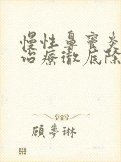 慢性鼻窦炎怎么治疗彻底除根效果最好