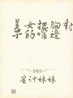 美女把胸对到男子的嘴边封面