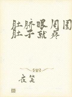 肚脐眼周围发凉肚子就疼