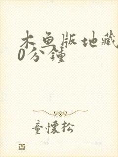 木鱼版地藏经90分钟