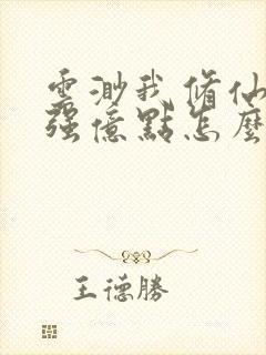 云渺我修仙多年强亿点怎么了