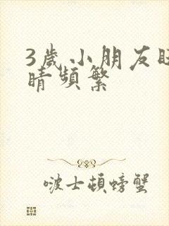 3岁小朋友眨眼睛频繁封面