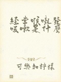 经常喉咙发痒想咳嗽是什么原因