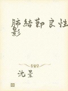 肺结节良性有阴影