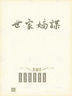 世家嫡谋