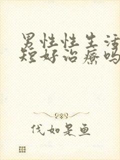 男性性生活时间短好治疗吗