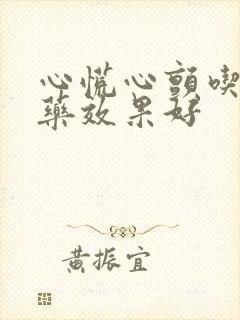 心慌心颤吃什么药效果好