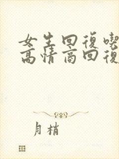 女生回复吃饭了高情商回复封面