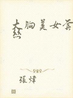 大胸美女套图黑丝