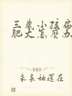 三岁小孩扁桃体肥大怎么办