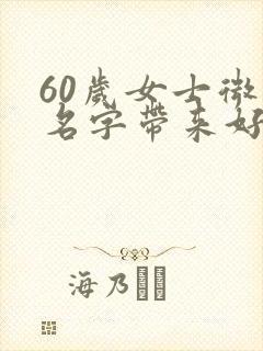 60岁女士微信名字带来好运气