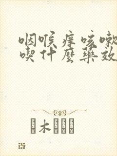 咽喉痒咳嗽有痰吃什么药效果好