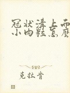 冠状沟上面有个小肉粒怎么办