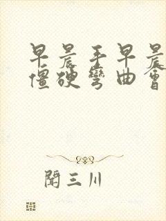 早晨手早晨手指僵硬弯曲会痛