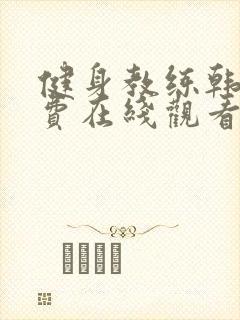 健身教练韩漫免费在线观看