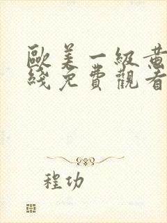 欧美一级黄片在线免费观看