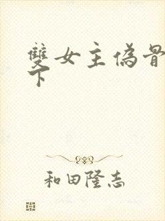 双女主伪骨科年下