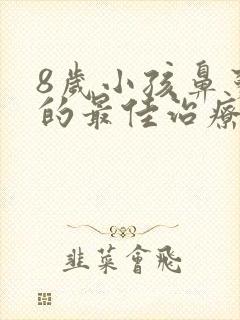 8岁小孩鼻窦炎的最佳治疗方法