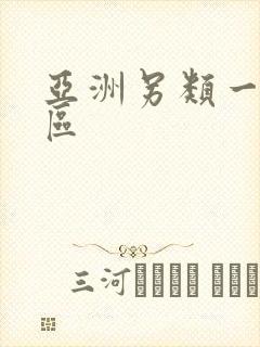 亚洲另类一区二区