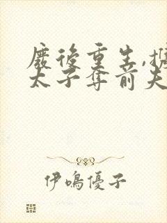 废后重生,携废太子夺前夫江山封面