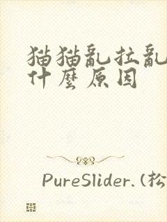 猫猫乱拉乱尿是什么原因