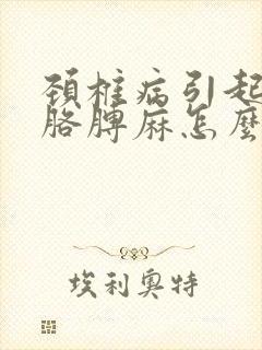 颈椎病引起手麻胳膊麻怎么办封面