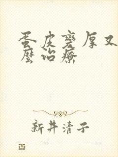 蛋皮变厚又痒怎么治疗