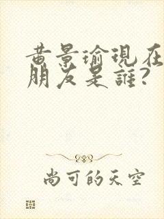 黄景瑜现在的女朋友是谁?