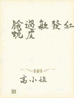 脸过敏发红瘙痒蜕皮封面