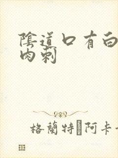 阴道口有白色的肉刺