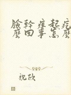 脸干痒起疙瘩怎么回事怎么办封面