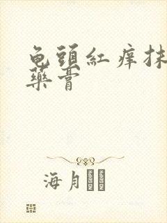 龟头红痒抹什么药膏