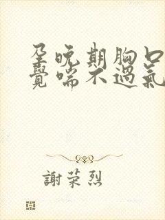 孕晚期胸口闷感觉喘不过气是怎么回事