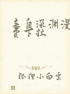 来自深渊漫画免费下拉