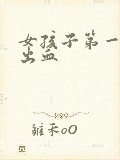 女孩子第一次会出血