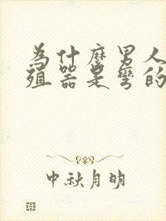 为什么男人的生殖器是弯的