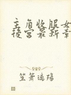 主角收服女鬼开后宫最新章节列表