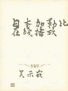日本加勒比视频在线播放