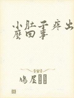 小肚子疼出血怎么回事