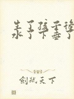 生了孩子后胸缩水了下垂了怎么办