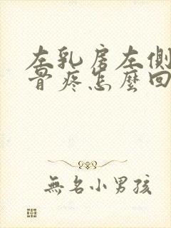 左乳房左侧的肋骨疼怎么回事