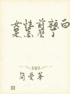 女性前额白头发是怎么了