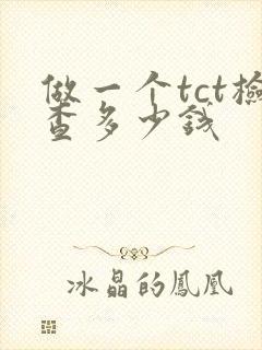 做一个tct检查多少钱